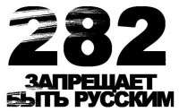 282-я запрещает быть русским