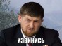 извинись! Кадыров, чеченцы