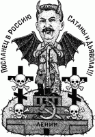 Сталин-Сатана