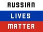 #RussianLivesMatter Жизни Русских Важны