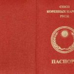паспорт Союза Коренных Народов Руси