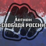 Легион Свобода России